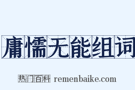 庸懦无能组词是什么意思的图片